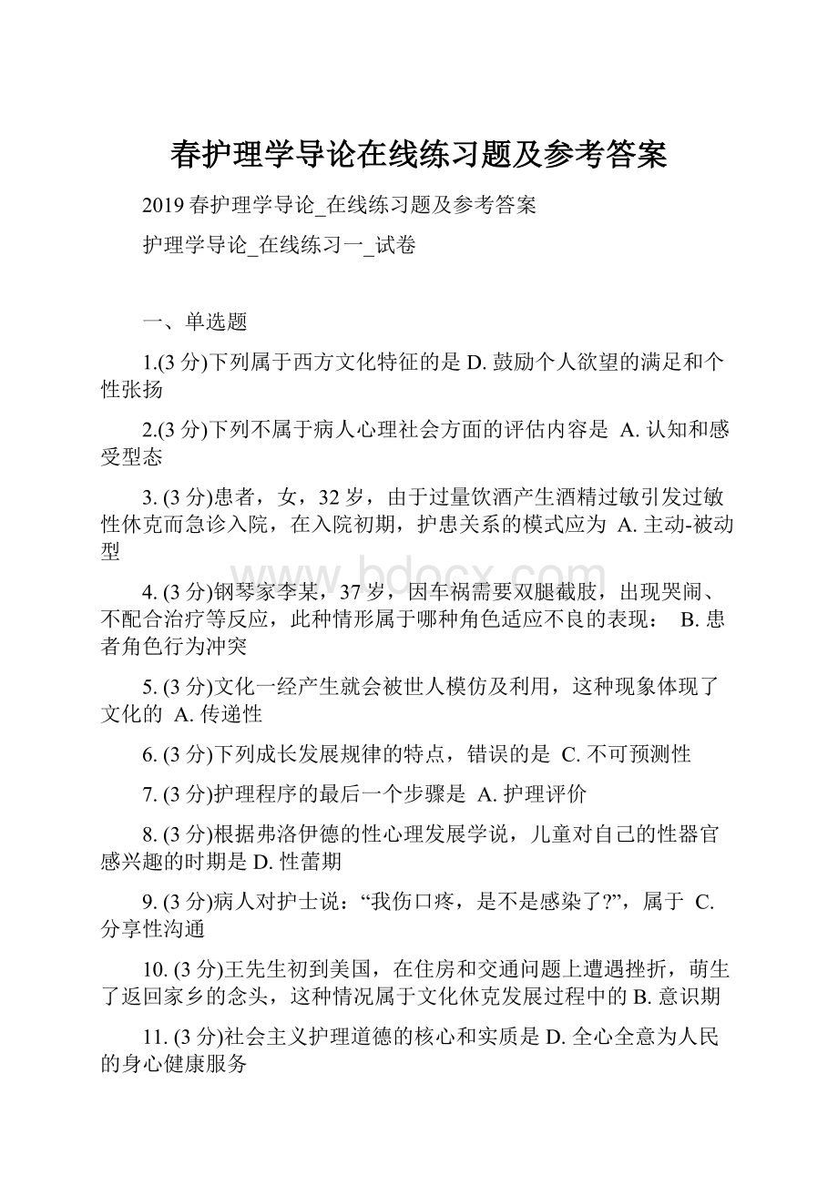 春护理学导论在线练习题及参考答案.docx_第1页