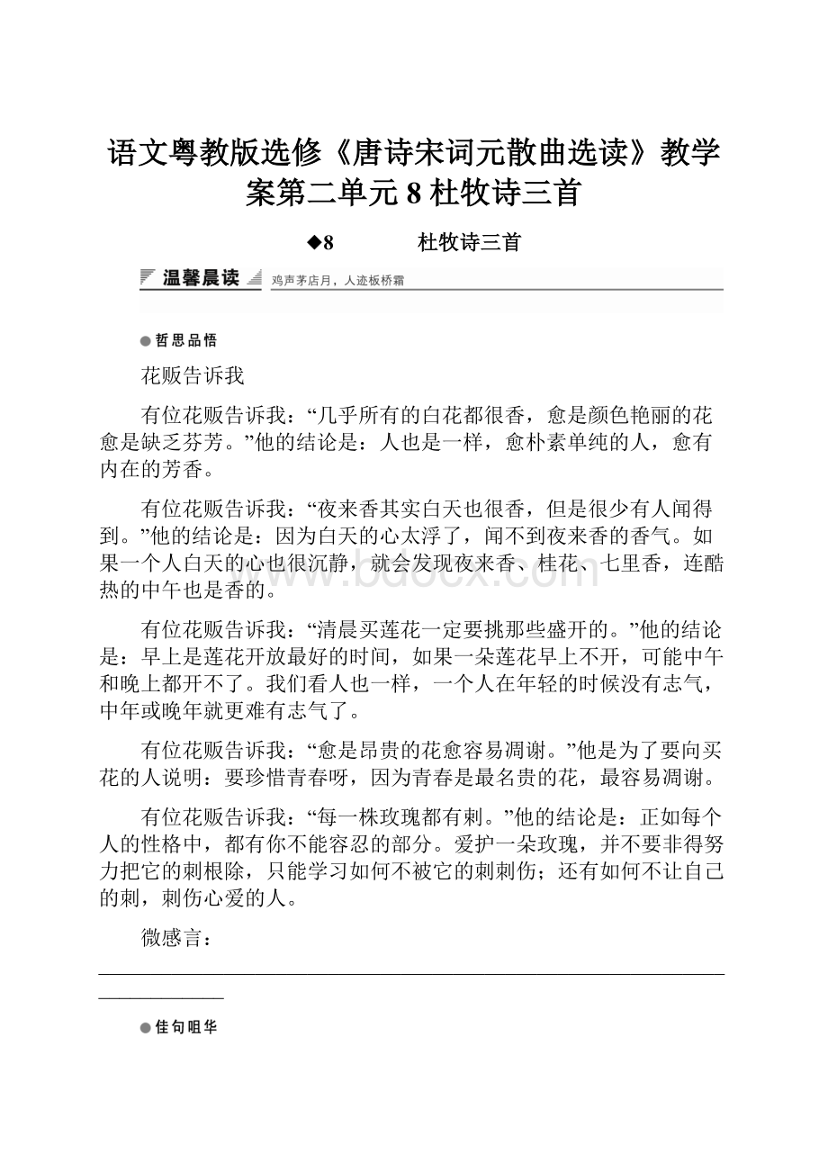 语文粤教版选修《唐诗宋词元散曲选读》教学案第二单元 8 杜牧诗三首.docx