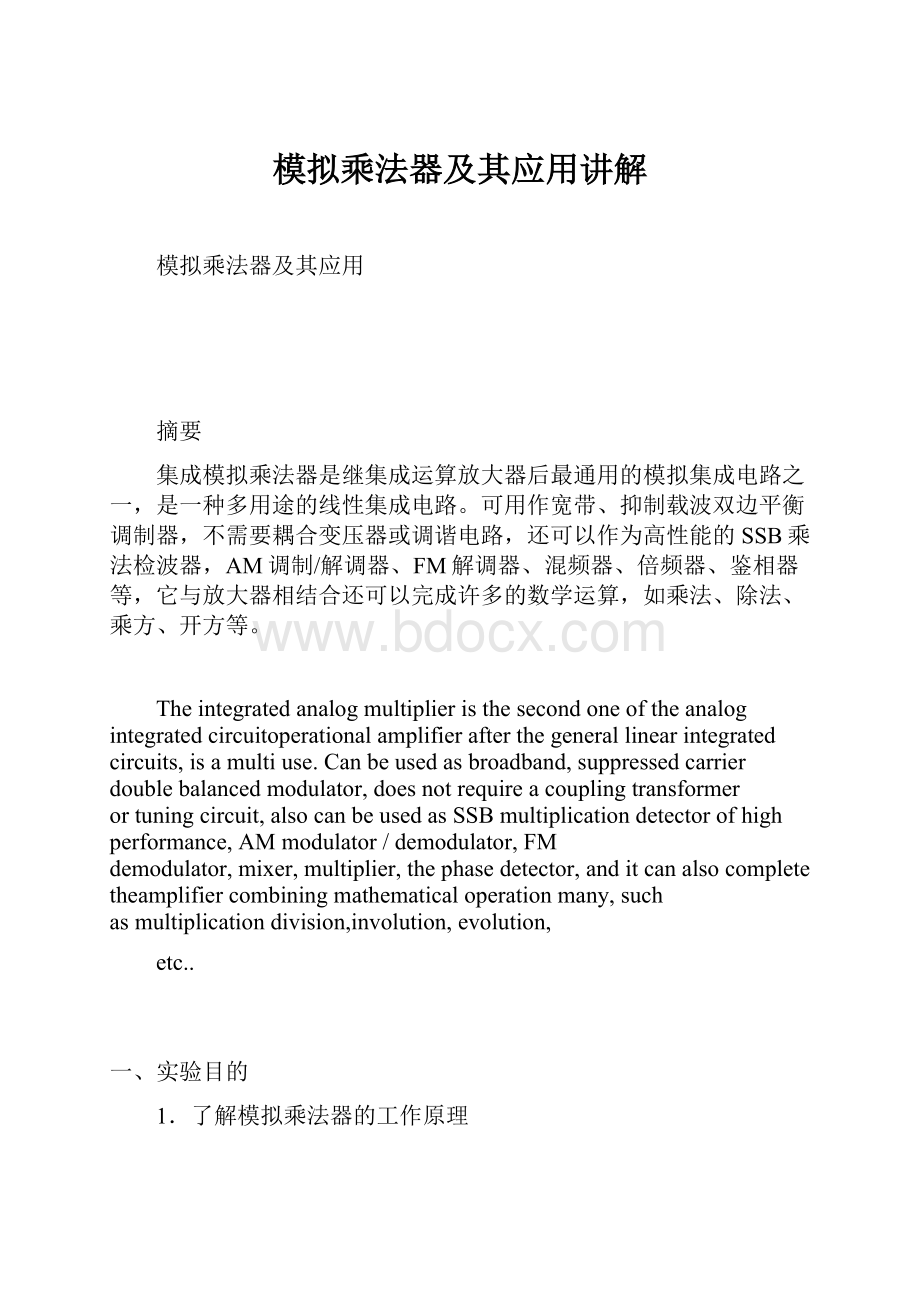 模拟乘法器及其应用讲解.docx