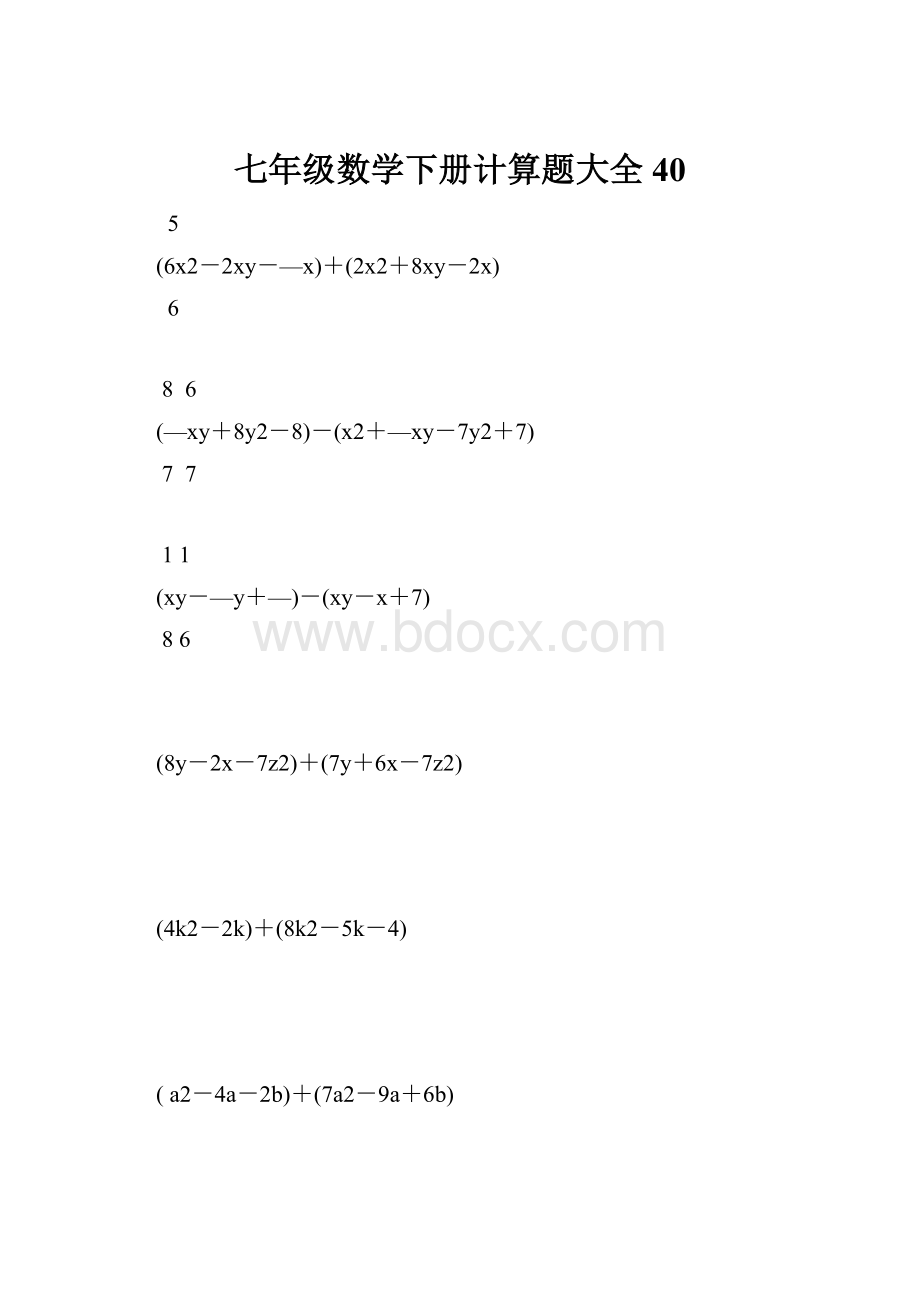 七年级数学下册计算题大全40.docx