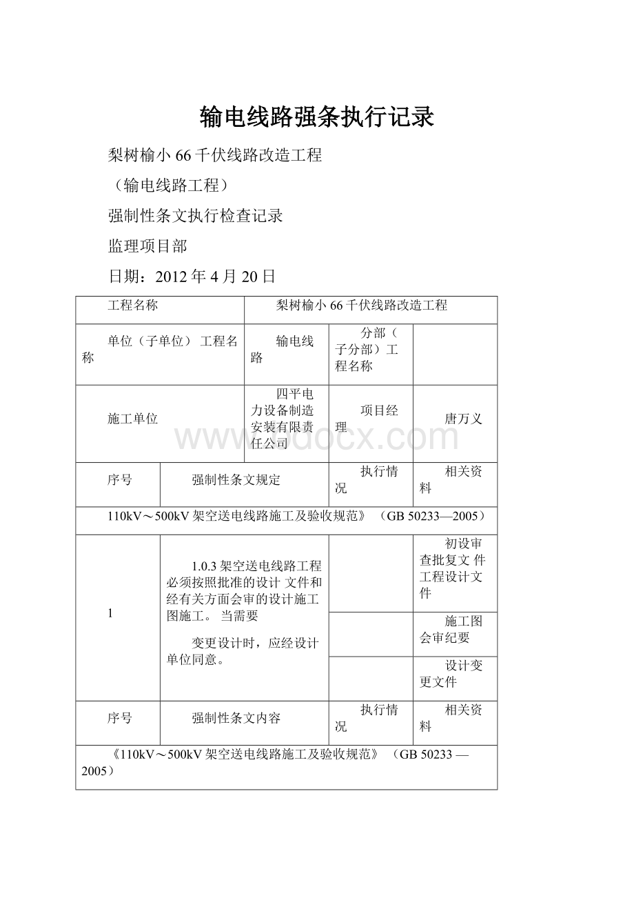 输电线路强条执行记录.docx_第1页