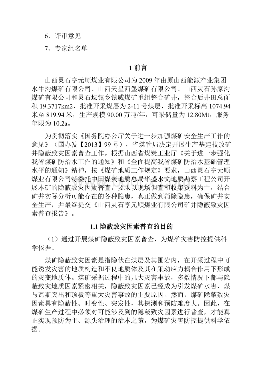 亨元顺隐蔽致灾普查因素报告.docx_第3页