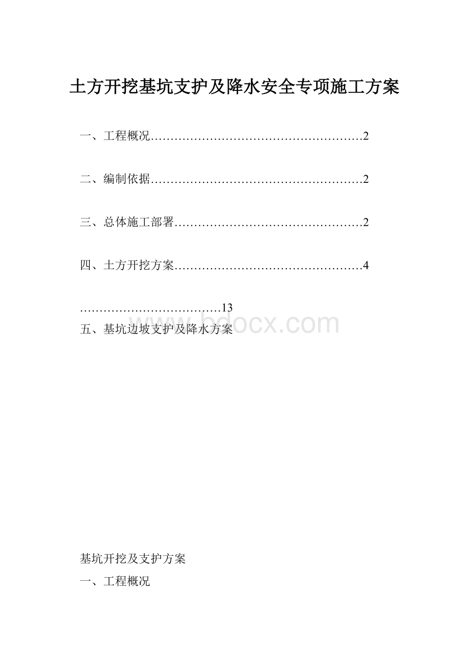 土方开挖基坑支护及降水安全专项施工方案.docx_第1页