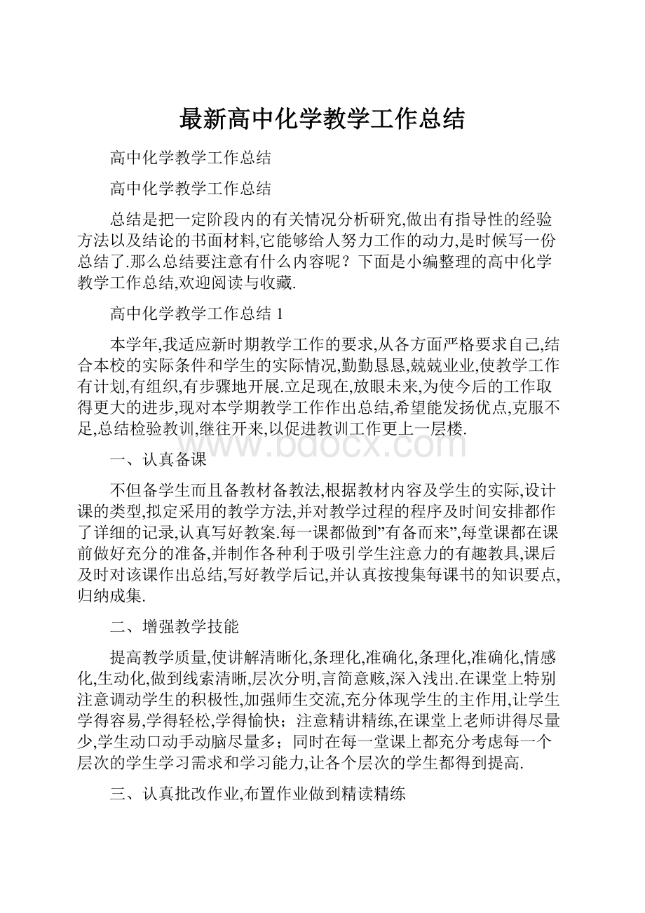 最新高中化学教学工作总结.docx