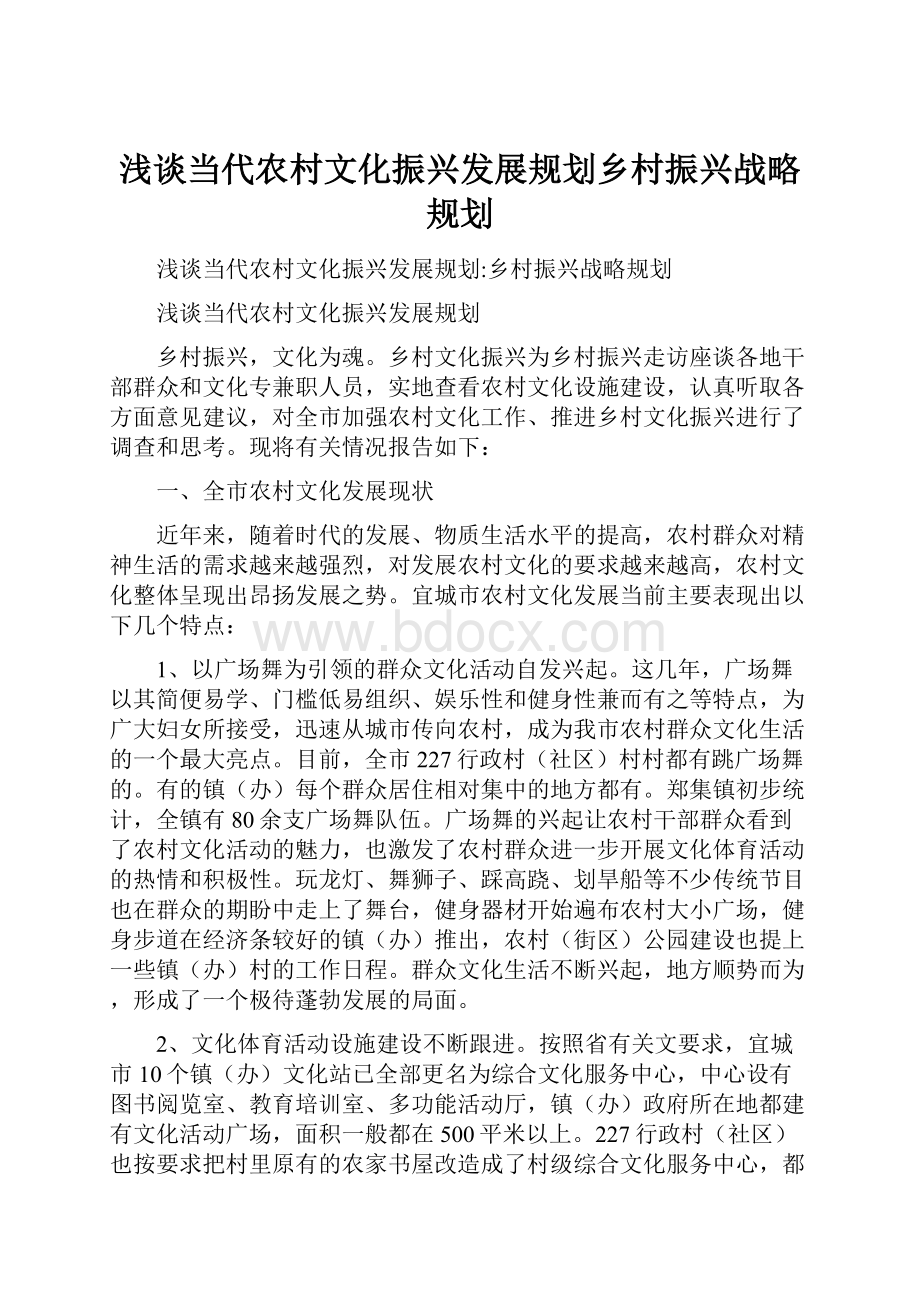 浅谈当代农村文化振兴发展规划乡村振兴战略规划.docx_第1页