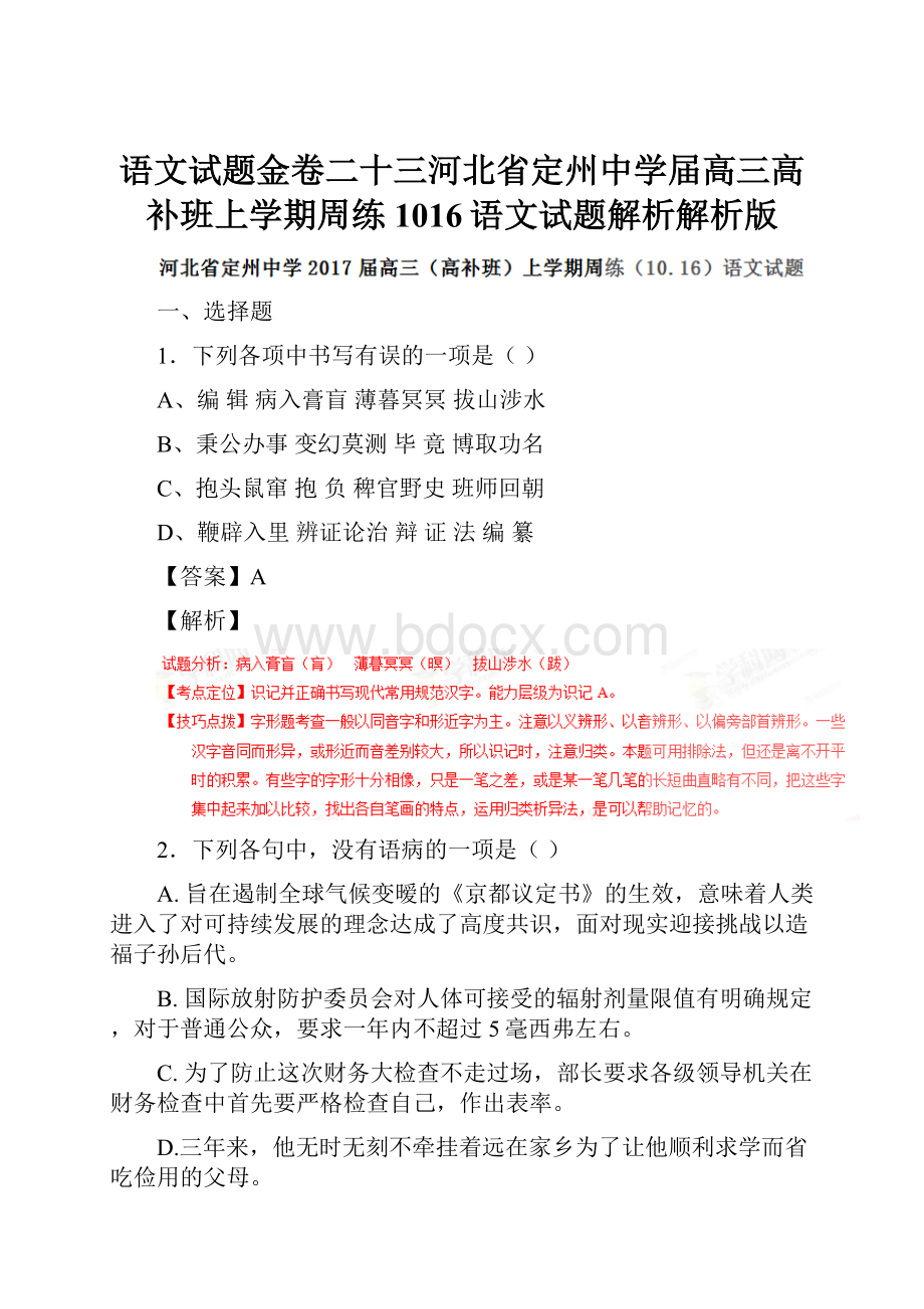 语文试题金卷二十三河北省定州中学届高三高补班上学期周练1016语文试题解析解析版.docx