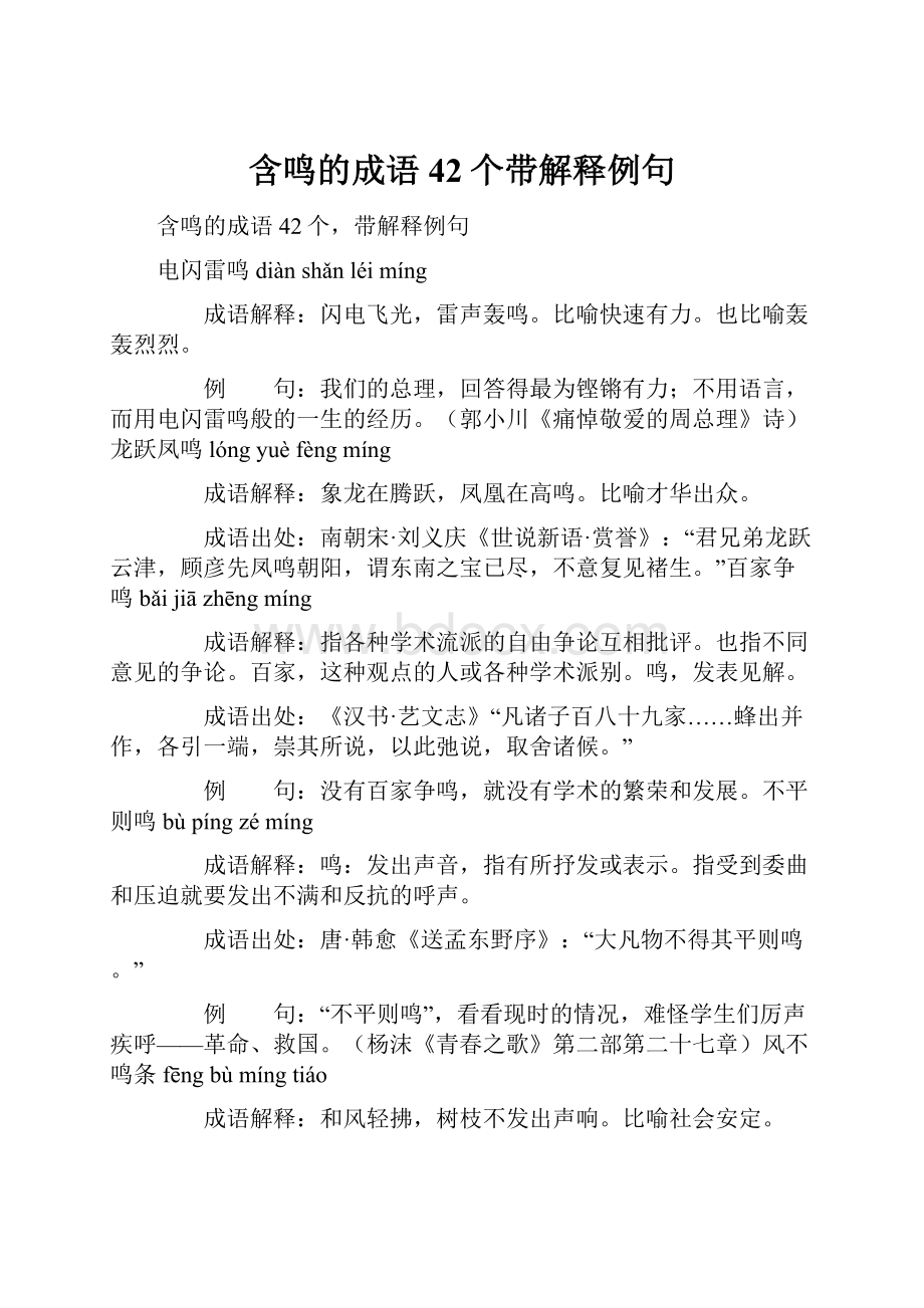 含鸣的成语42个带解释例句.docx