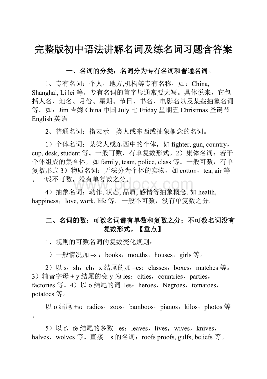 完整版初中语法讲解名词及练名词习题含答案.docx_第1页