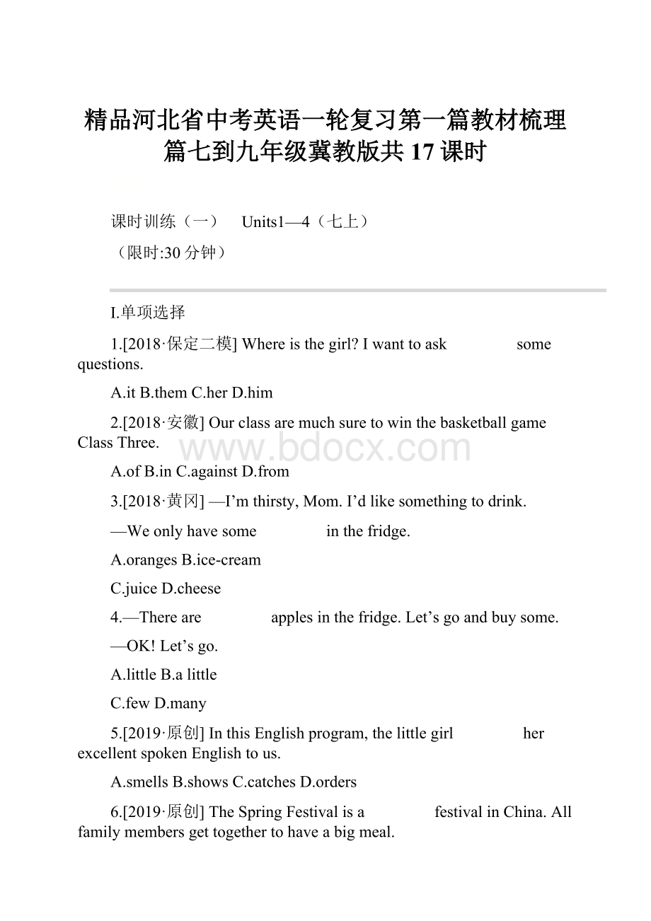 精品河北省中考英语一轮复习第一篇教材梳理篇七到九年级冀教版共17课时.docx_第1页