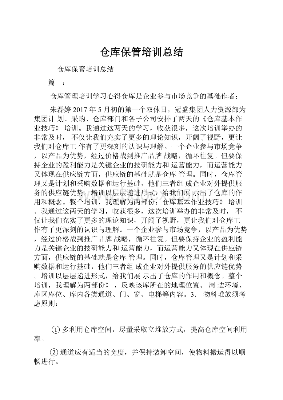 仓库保管培训总结.docx