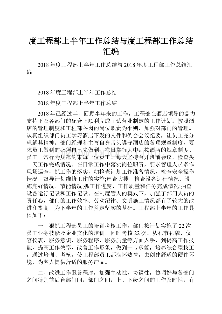 度工程部上半年工作总结与度工程部工作总结汇编.docx