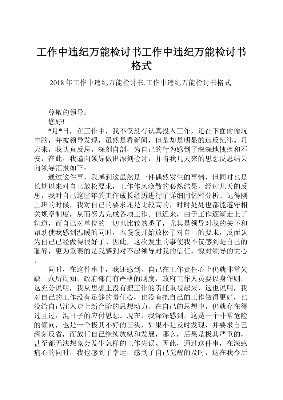 工作中违纪万能检讨书工作中违纪万能检讨书格式.docx_第1页