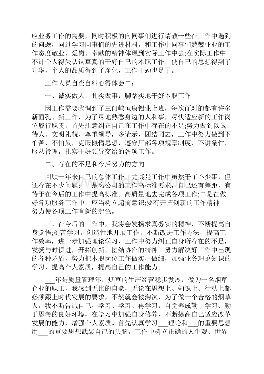 工作人员自查自纠心得体会汇总.docx_第2页