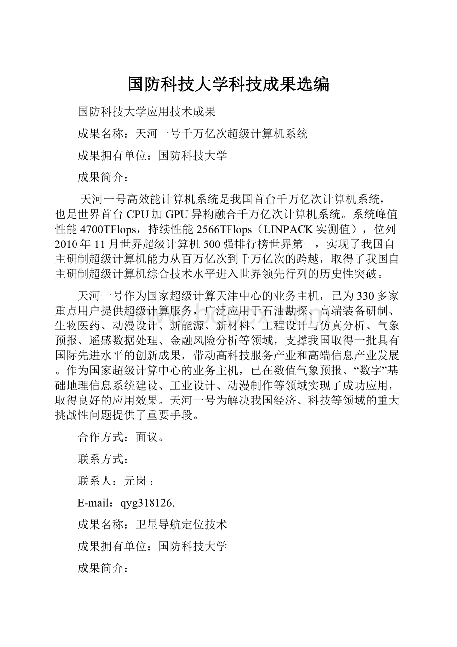 国防科技大学科技成果选编.docx