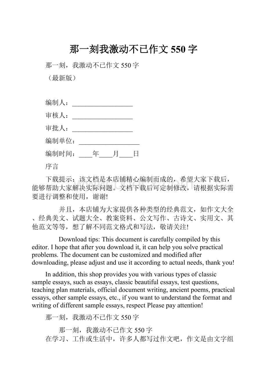 那一刻我激动不已作文550字.docx