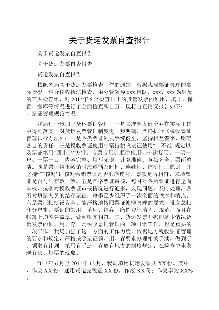 关于货运发票自查报告.docx_第1页