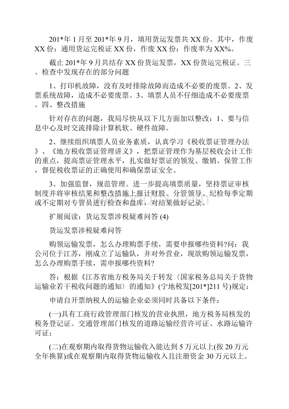 关于货运发票自查报告.docx_第2页