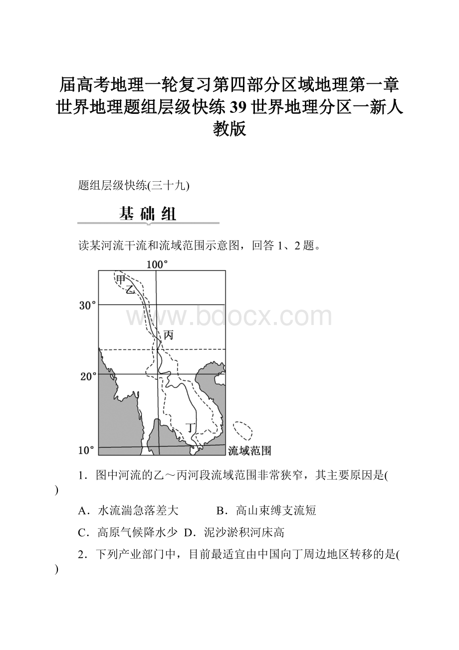 届高考地理一轮复习第四部分区域地理第一章世界地理题组层级快练39世界地理分区一新人教版.docx_第1页