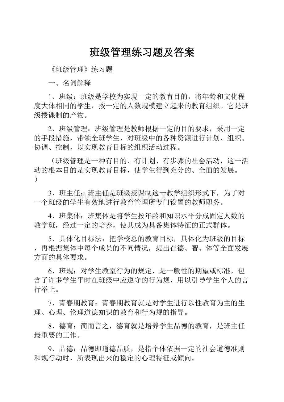 班级管理练习题及答案.docx