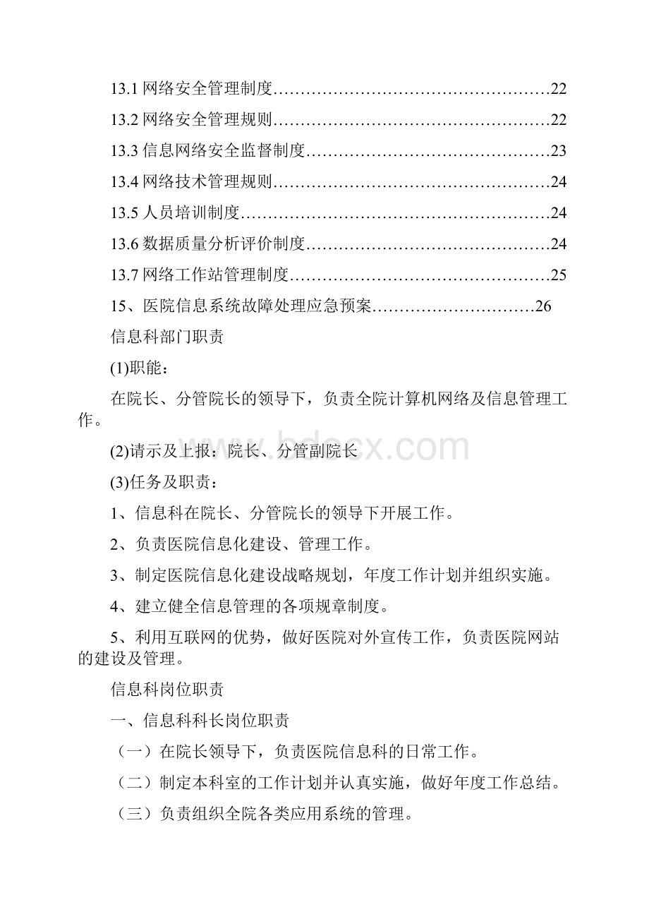 中医医院信息化建设管理制度.docx_第2页