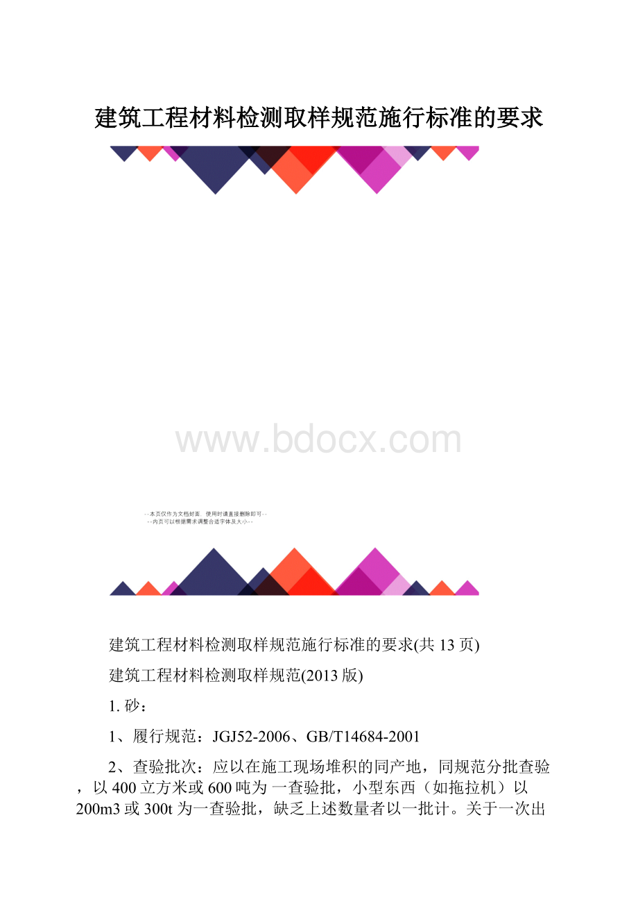 建筑工程材料检测取样规范施行标准的要求.docx