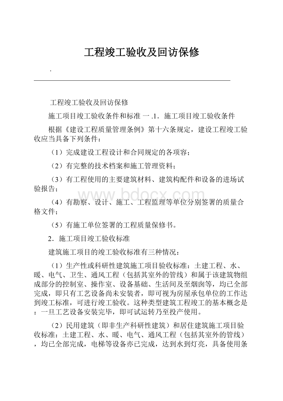 工程竣工验收及回访保修.docx