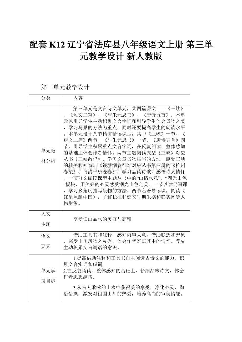 配套K12辽宁省法库县八年级语文上册 第三单元教学设计 新人教版.docx_第1页