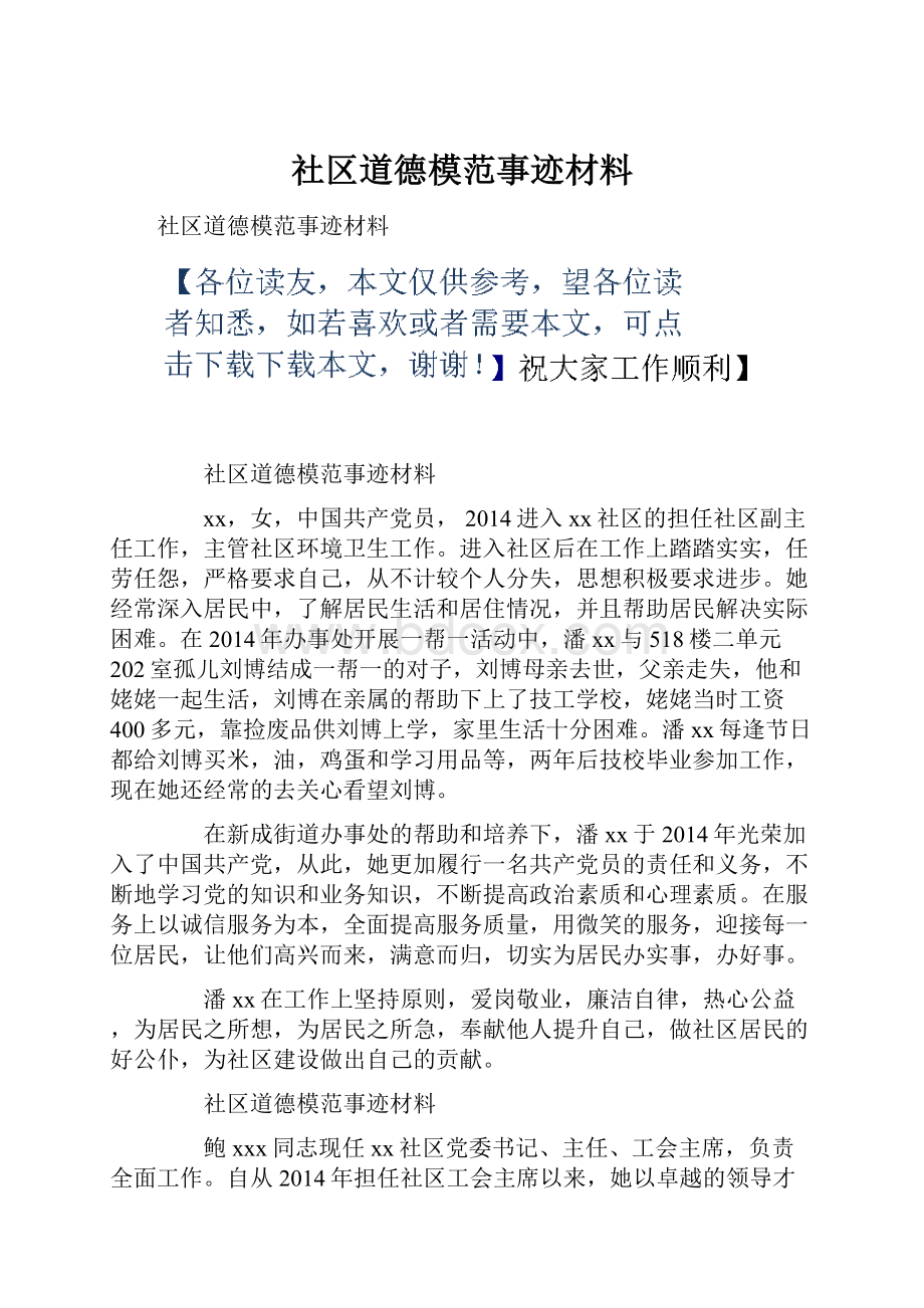 社区道德模范事迹材料.docx_第1页