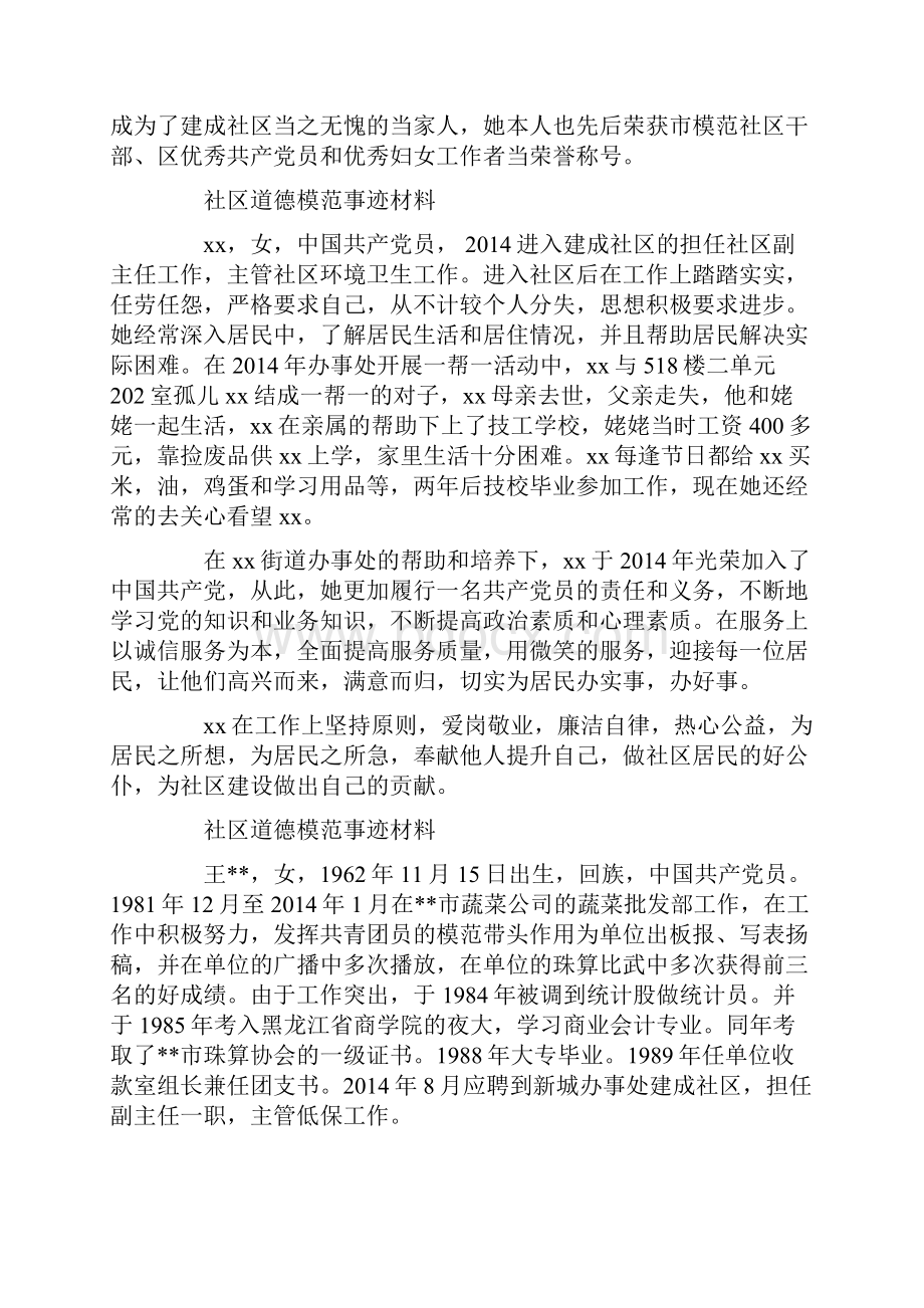 社区道德模范事迹材料.docx_第3页