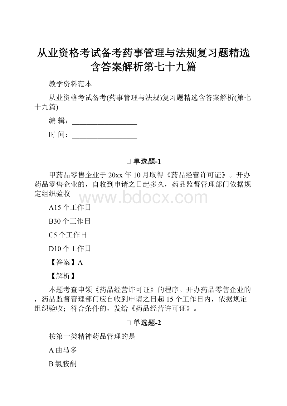 从业资格考试备考药事管理与法规复习题精选含答案解析第七十九篇.docx