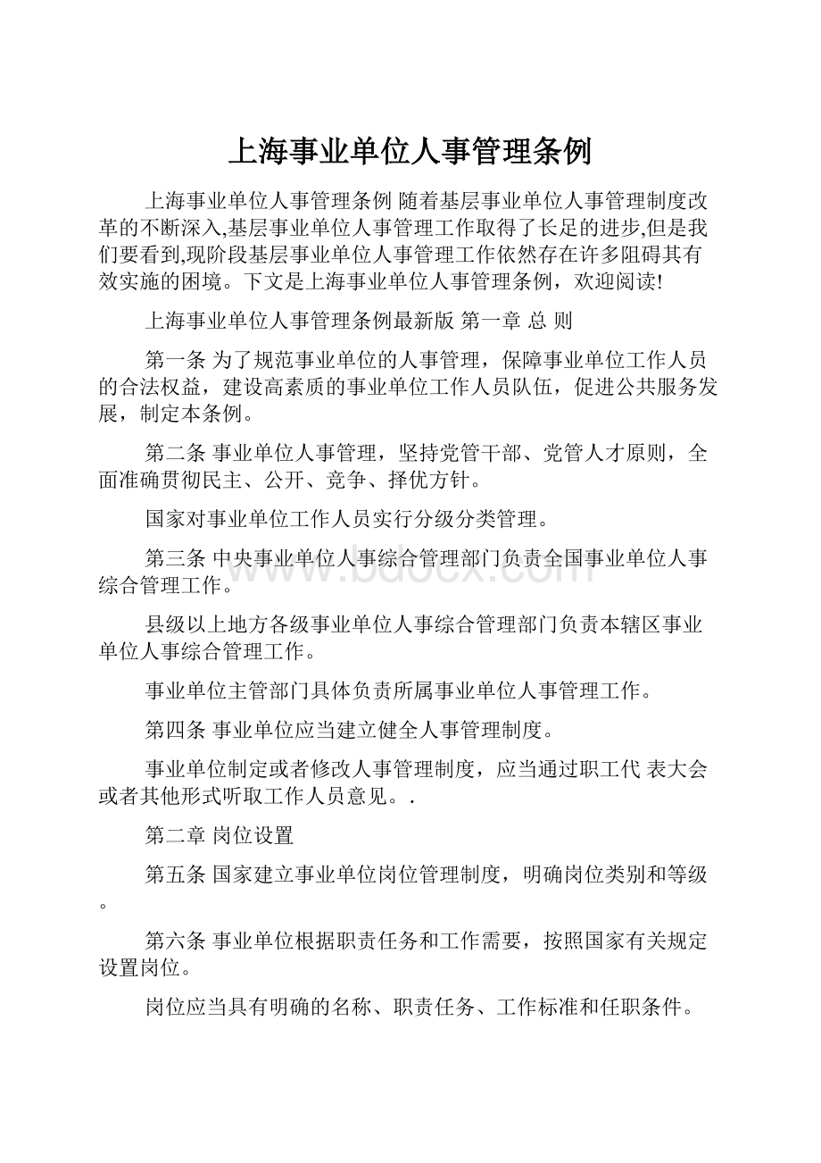 上海事业单位人事管理条例.docx_第1页