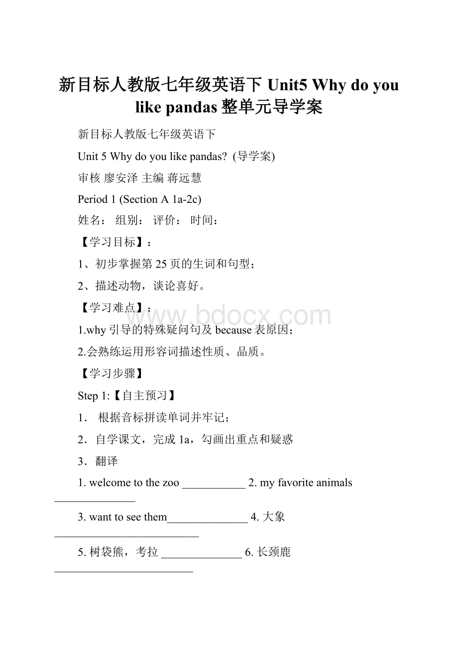 新目标人教版七年级英语下Unit5 Why do you like pandas整单元导学案.docx_第1页