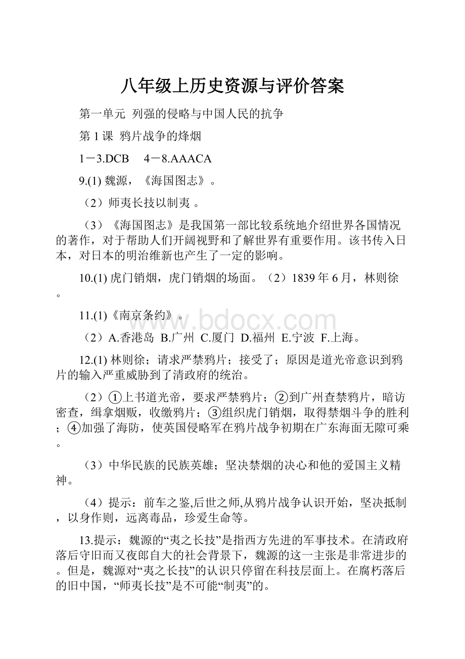 八年级上历史资源与评价答案.docx