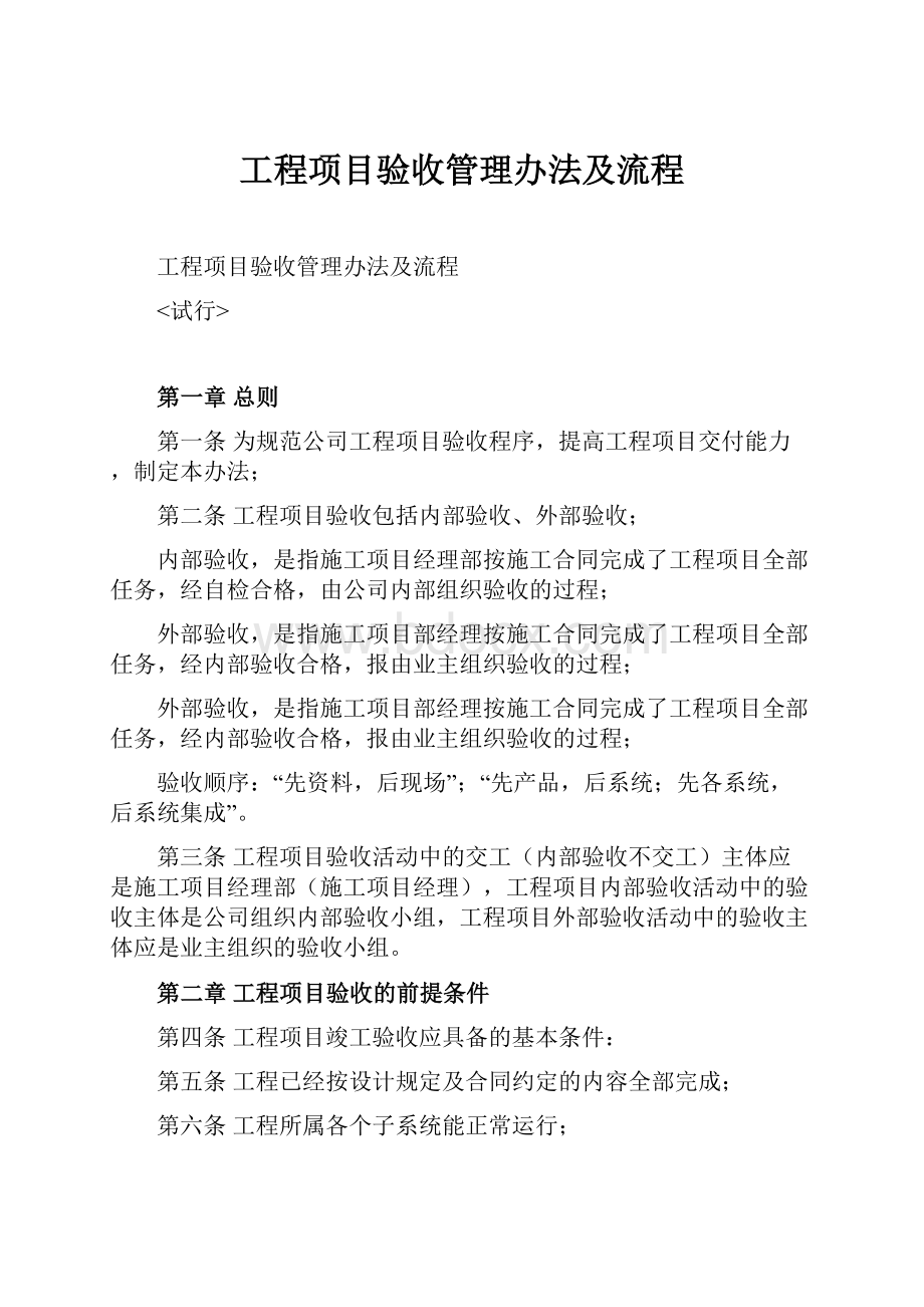 工程项目验收管理办法及流程.docx