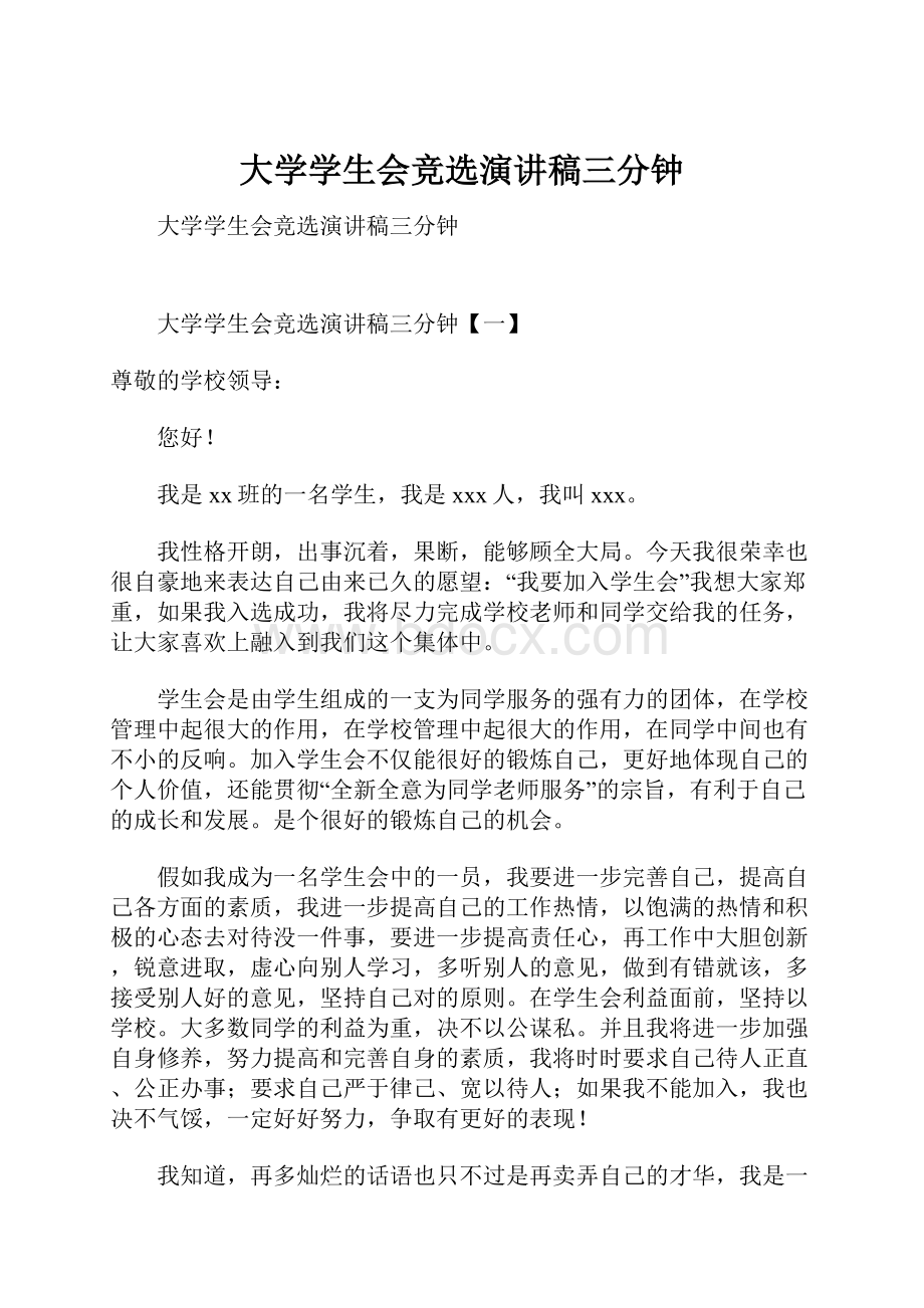 大学学生会竞选演讲稿三分钟.docx_第1页