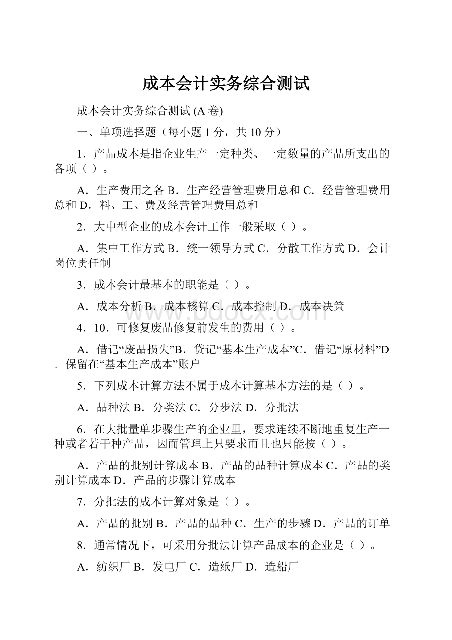 成本会计实务综合测试.docx