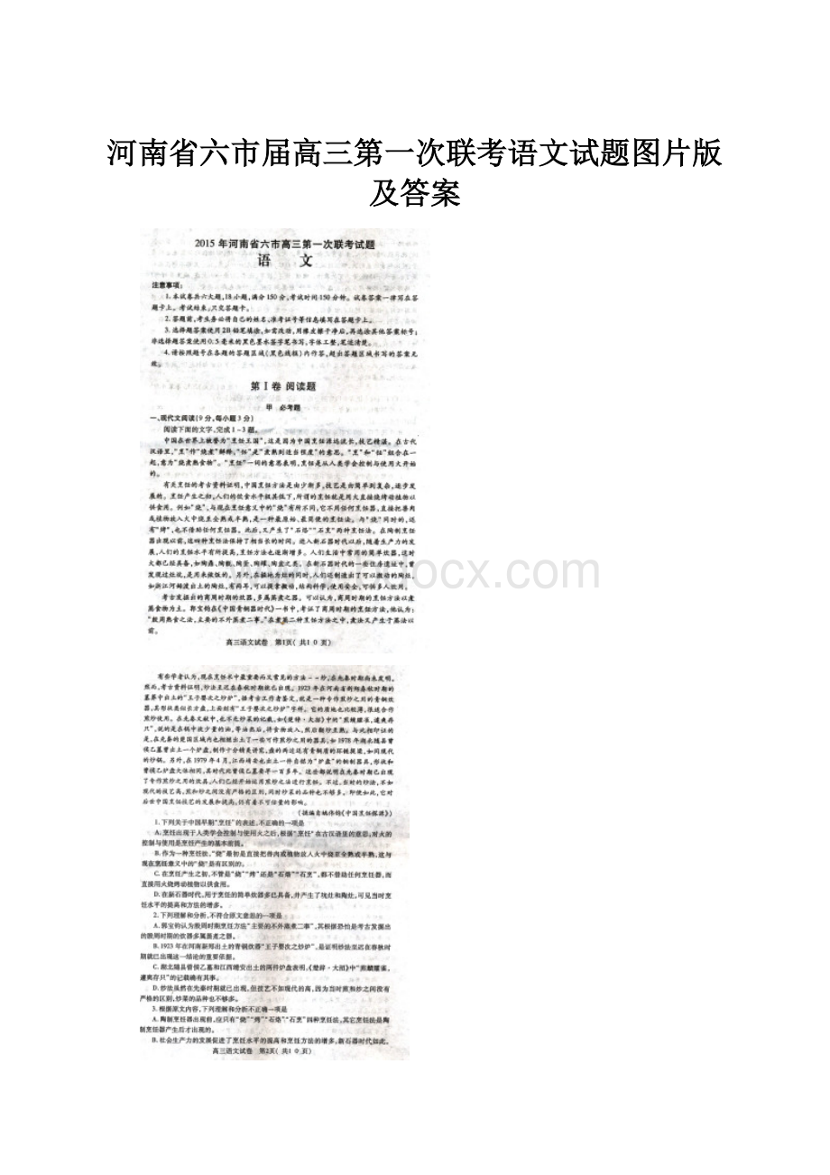 河南省六市届高三第一次联考语文试题图片版及答案.docx