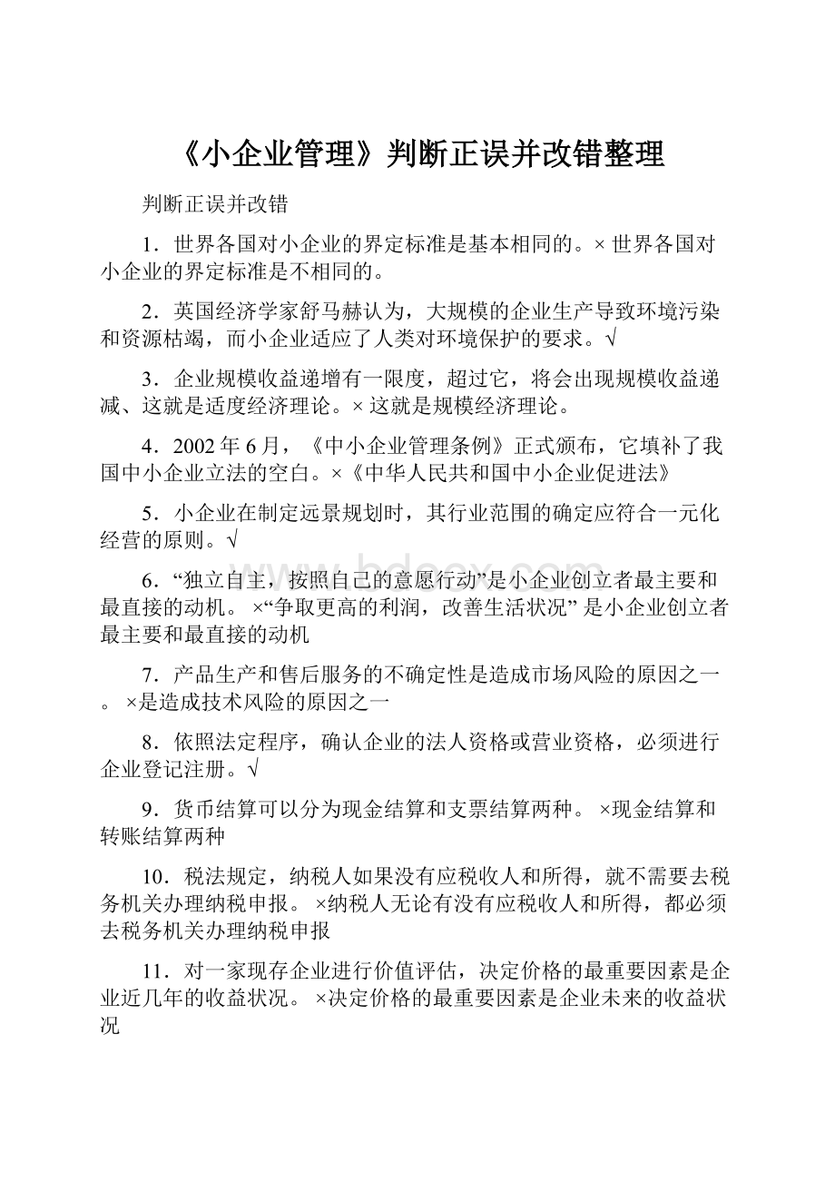 《小企业管理》判断正误并改错整理.docx_第1页