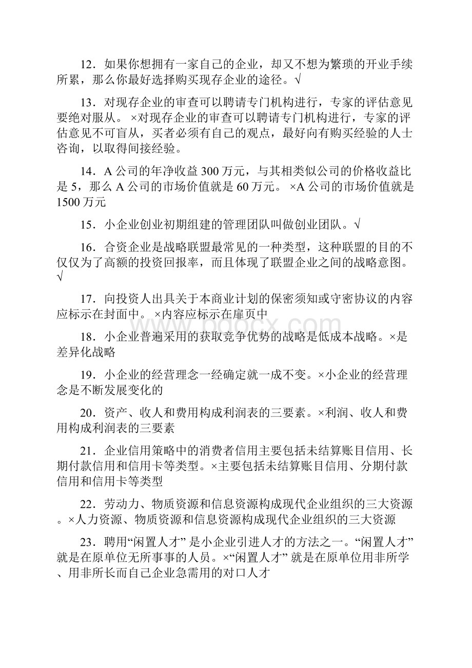 《小企业管理》判断正误并改错整理.docx_第2页