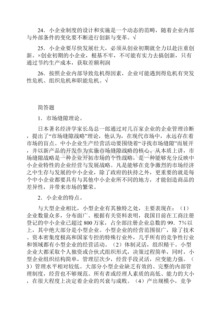 《小企业管理》判断正误并改错整理.docx_第3页