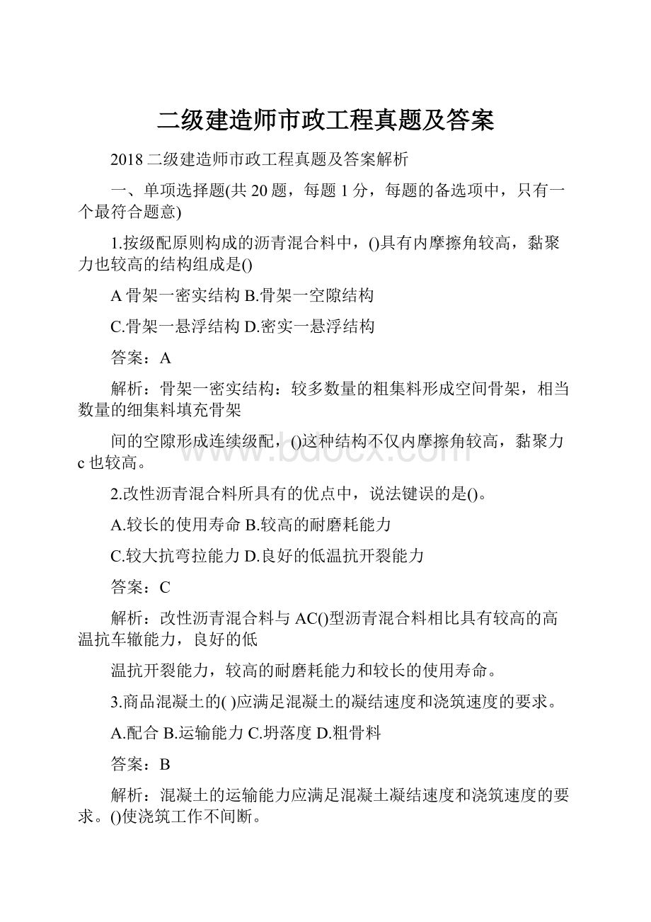 二级建造师市政工程真题及答案.docx