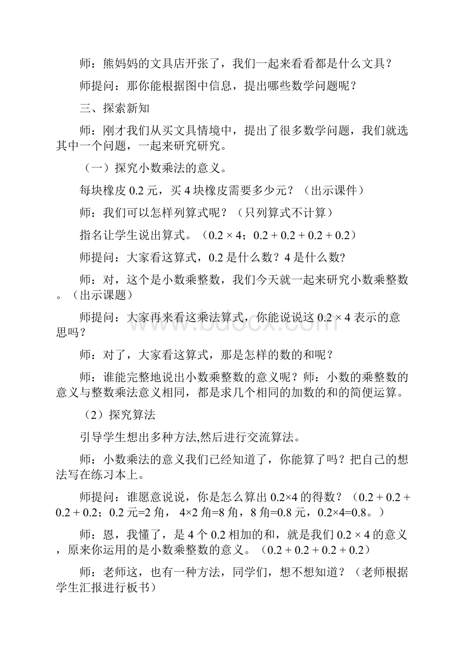 北师大版四年级数学下册第三单元小数乘法单元教案.docx_第2页