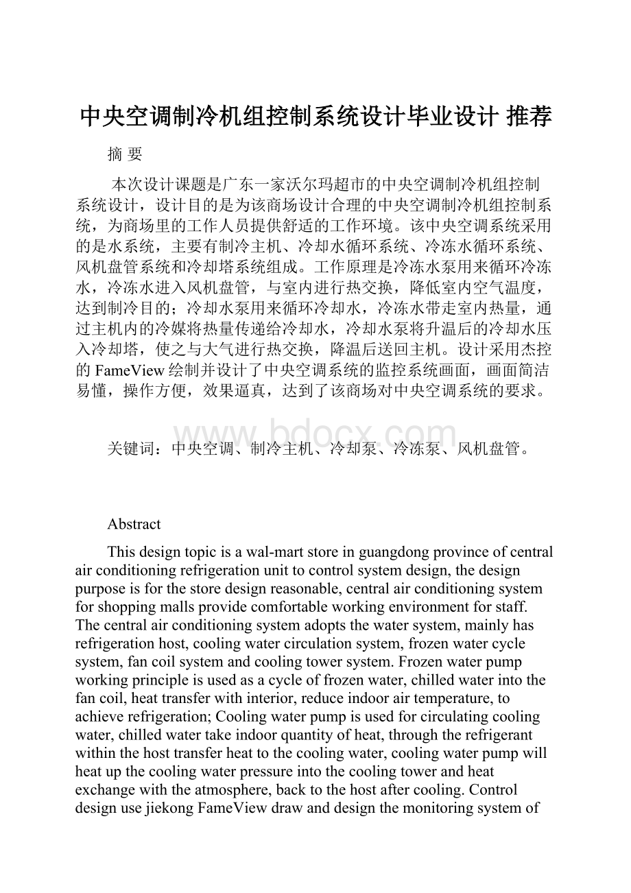 中央空调制冷机组控制系统设计毕业设计 推荐.docx