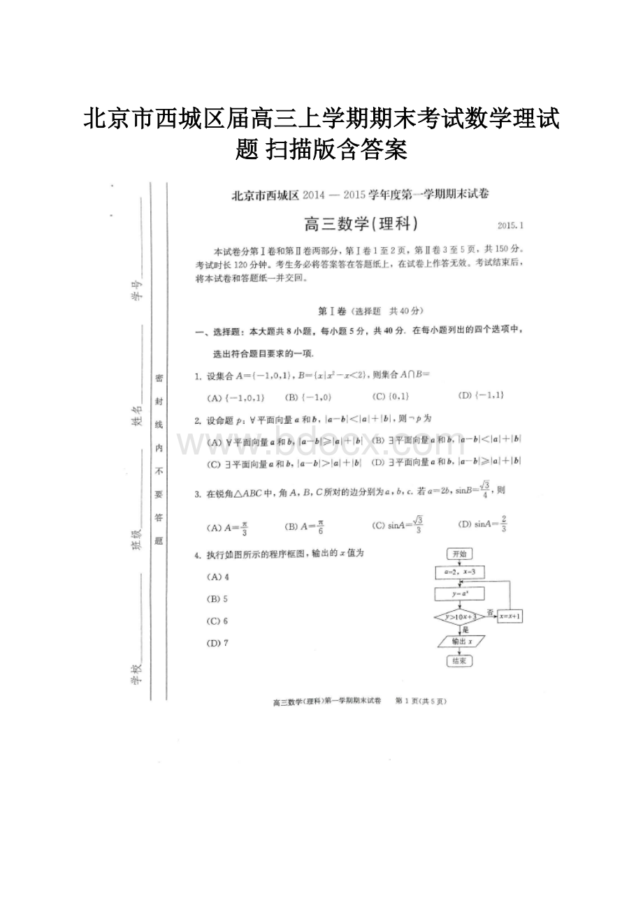 北京市西城区届高三上学期期末考试数学理试题 扫描版含答案.docx