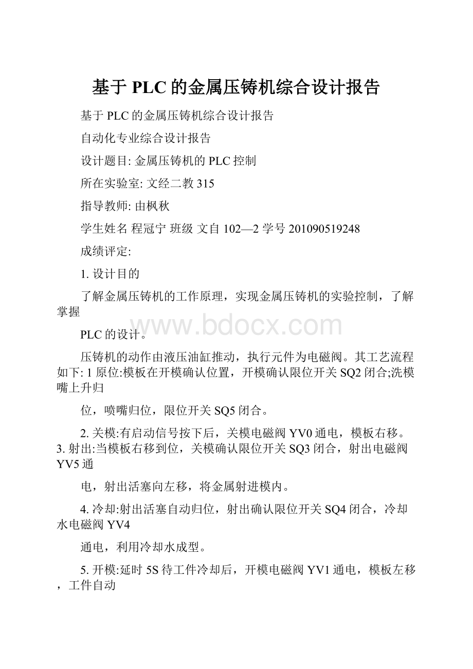 基于PLC的金属压铸机综合设计报告.docx_第1页