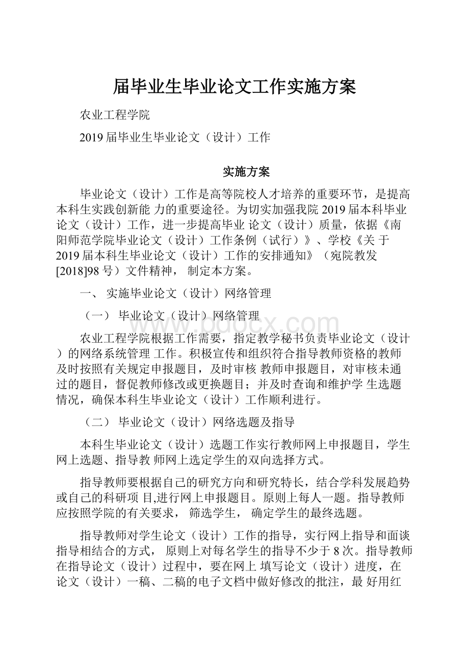 届毕业生毕业论文工作实施方案.docx