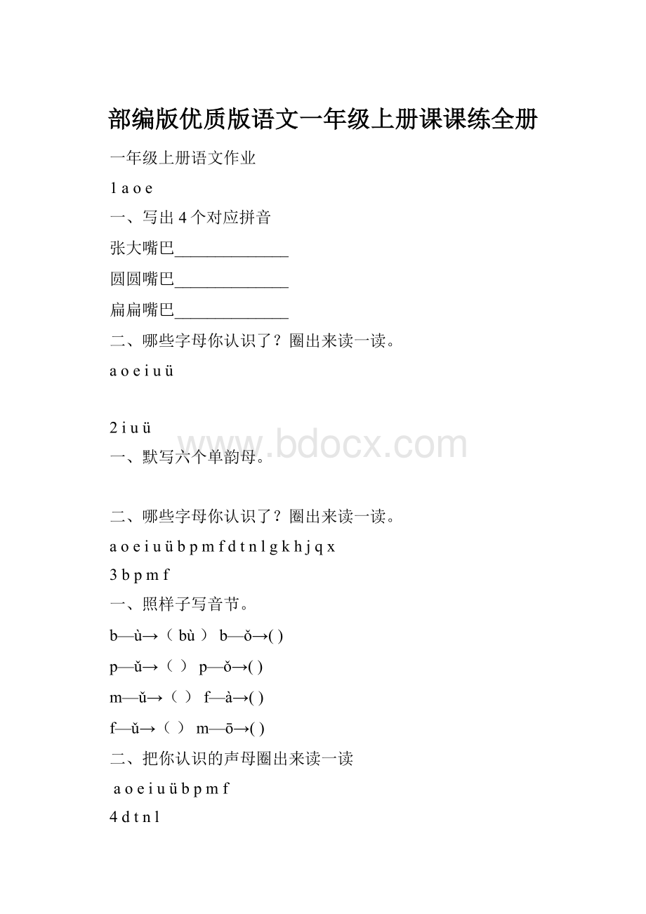 部编版优质版语文一年级上册课课练全册.docx