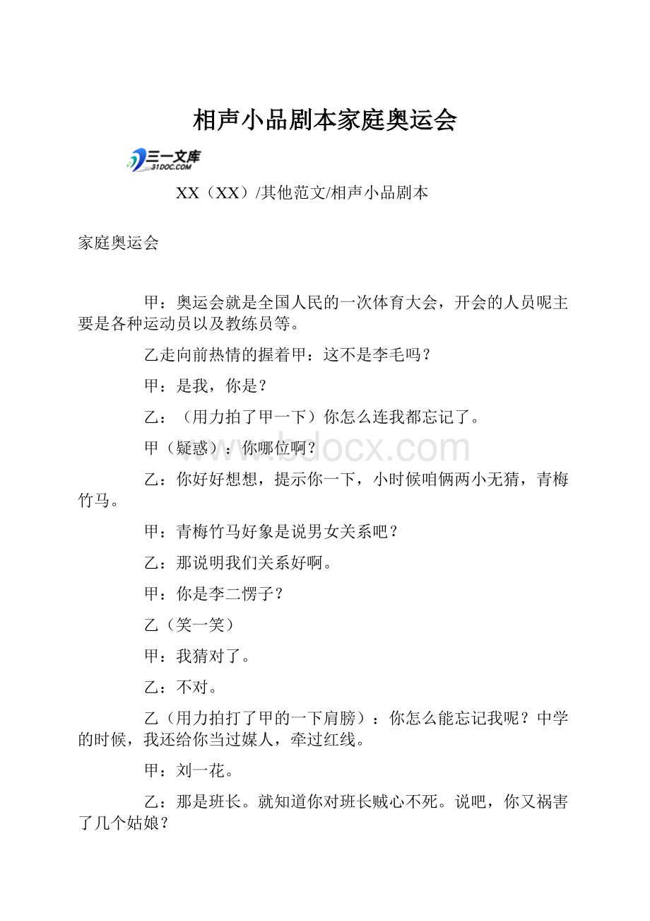 相声小品剧本家庭奥运会.docx_第1页