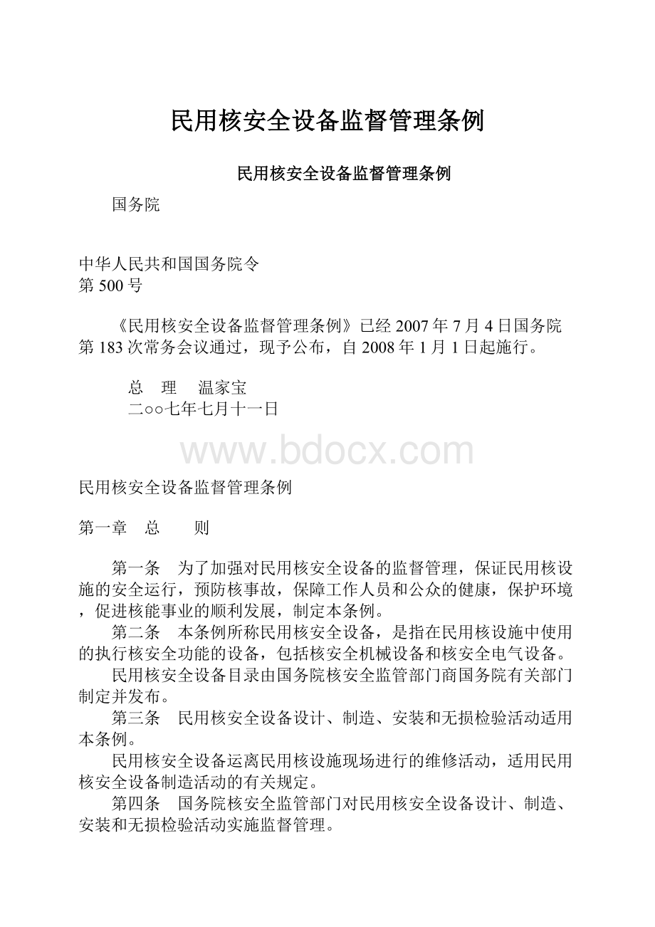 民用核安全设备监督管理条例.docx