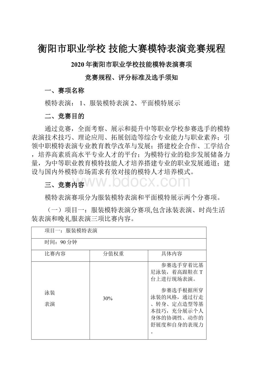 衡阳市职业学校 技能大赛模特表演竞赛规程.docx